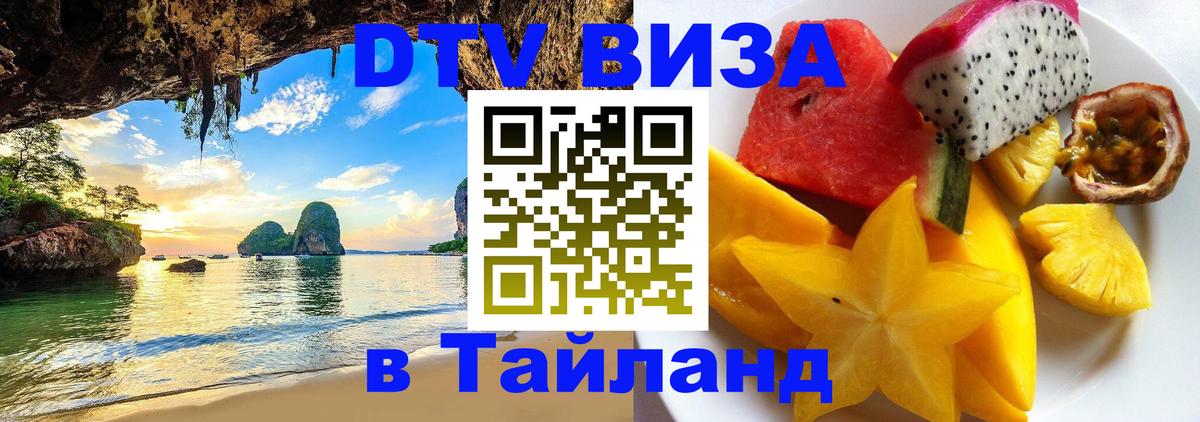 Стоимость и условия DTV визы — оформление в Таиланд под ключ - 19.11.2025 