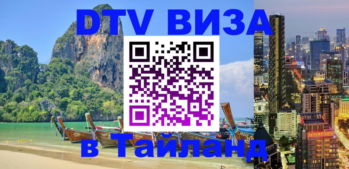 DTV виза Тайланд Иерусалим 